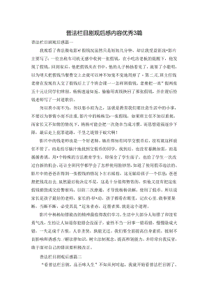 普法栏目剧观后感内容优秀3篇.docx