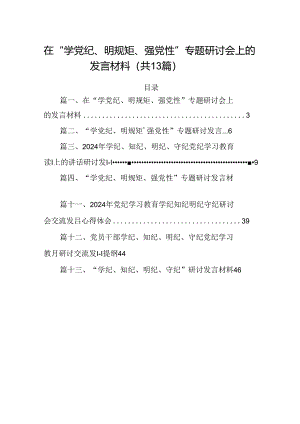 在“学党纪、明规矩、强党性”专题研讨会上的发言材料13篇供参考.docx