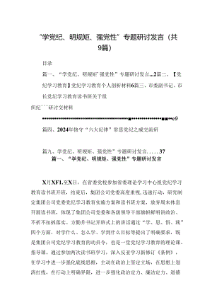 “学党纪、明规矩、强党性”专题研讨发言范文九篇（最新版）.docx