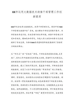 XX市运用大数据技术助推干部管理工作创新提质.docx