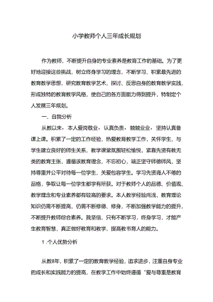 小学教师个人三年成长规划.docx