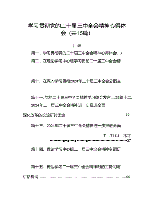 15篇学习贯彻党的二十届三中全会精神心得体会（精选）.docx