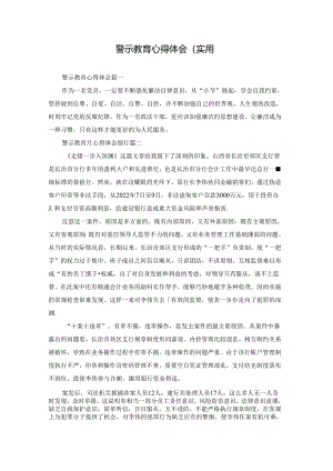 警示教育心得体会（实用.docx