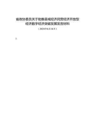 交流发言：20240618省政协委员关于助推县域经济民营经济开放型经济数字经济突破发展发言材料（10篇）.docx