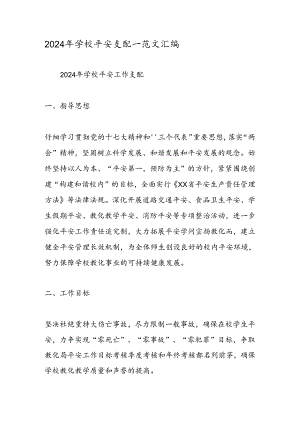 2024年学校安全计划-范文汇编.docx