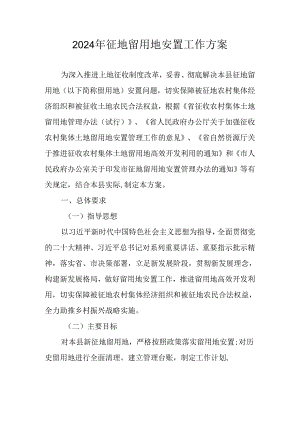 2024年征地留用地安置工作方案.docx