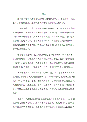 传达学习2024年国有企业管理人员处分条例的研讨发言材料、心得8篇.docx