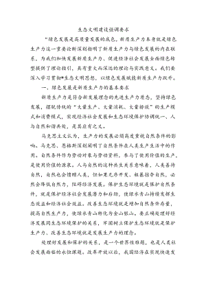 生态文明建设强调要求.docx
