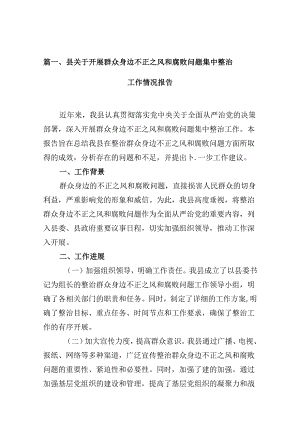 县关于开展群众身边不正之风和腐败问题集中整治工作情况报告12篇（详细版）.docx