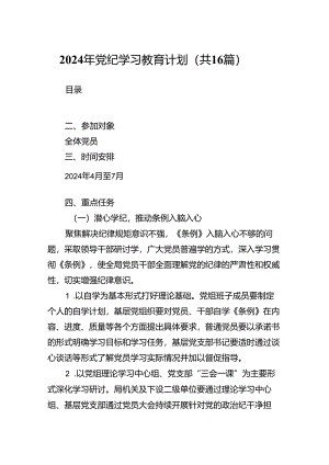 2024年党纪学习教育计划16篇供参考.docx