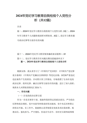 2024年党纪学习教育自我检视个人党性分析（共12篇选择）.docx
