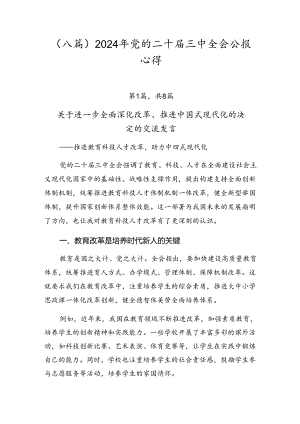 （八篇）2024年党的二十届三中全会公报心得.docx