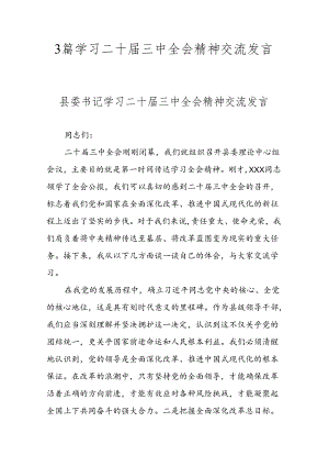 3篇学习二十届三中全会精神交流发言.docx