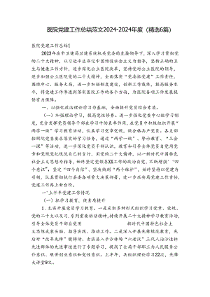医院党建工作总结范文2024-2024年度(精选6篇).docx
