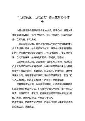 2024年以案为鉴以案促改警示教育领导干部警示教育会心得体会(25篇).docx
