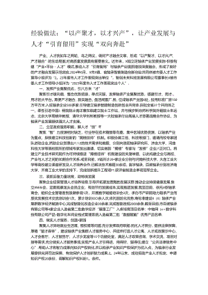 经验做法：“以产聚才以才兴产”让产业发展与人才“引育留用”实现“双向奔赴”.docx