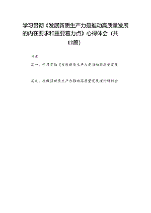 学习贯彻《发展新质生产力是推动高质量发展的内在要求和重要着力点》心得体会（共12篇）汇编.docx