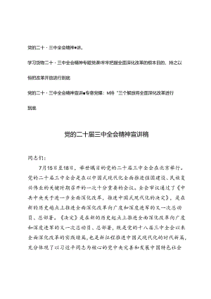 3篇 2024年党的二十届三中全会精神宣讲稿党课讲稿：坚持“三个解放”将全面深化改革进行到底、牢牢把握全面深化改革的根本目的持之以恒把改.docx