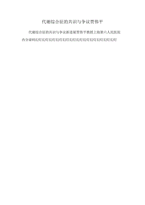 代谢综合征的共识与争议贾伟平.docx