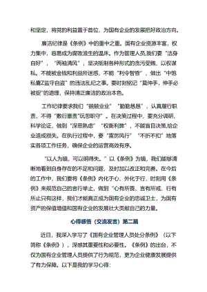 10篇学习领会2024年《国有企业管理人员处分条例》发言材料.docx