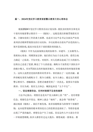 2024年党纪学习教育观看警示教育片的心得体会(9篇合集）.docx