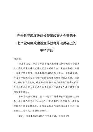 在全县党风廉政建设警示教育大会暨第十七个党风廉政建设宣传教育月动员会上的主持讲话.docx