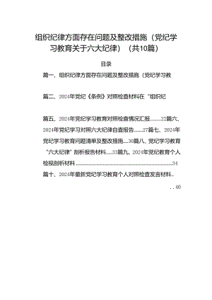 组织纪律方面存在问题及整改措施(党纪学习教育关于六大纪律)（共10篇）.docx