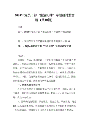 2024年党员干部“生活纪律”专题研讨发言稿10篇（详细版）.docx
