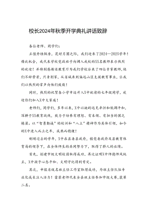 中学2024年秋期开学典礼上的讲话12篇.docx