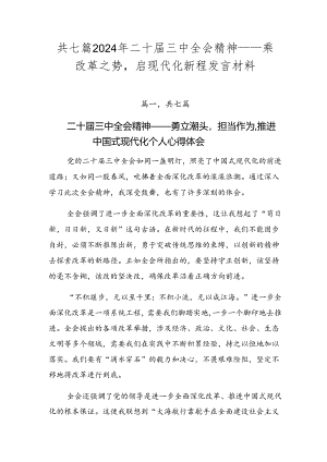 共七篇2024年二十届三中全会精神——乘改革之势启现代化新程发言材料.docx