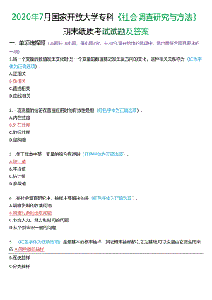 2020年7月国家开放大学专科《社会调查研究与方法》期末纸质考试试题及答案.docx