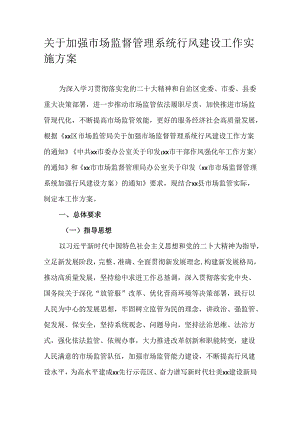 关于加强市场监督管理系统行风建设工作实施方案.docx