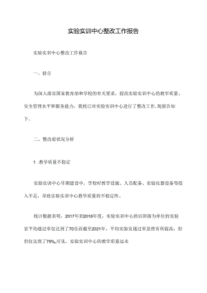 实验实训中心整改工作报告.docx