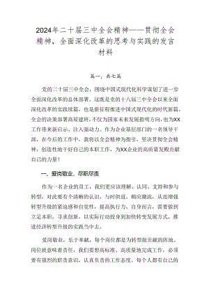 2024年二十届三中全会精神——贯彻全会精神全面深化改革的思考与实践的发言材料.docx