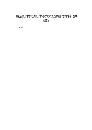 廉洁纪律群众纪律等六大纪律研讨材料8篇（优选）.docx