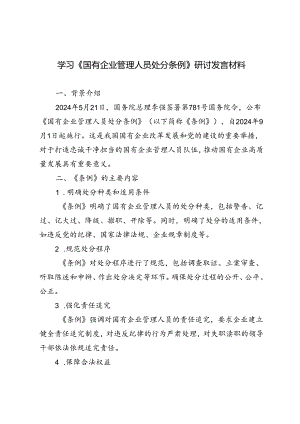 5篇 2024年7月学习《国有企业管理人员处分条例》研讨发言材料.docx