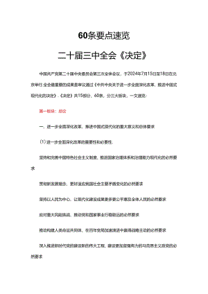 览二十届三中全会《决定》要点学习.docx