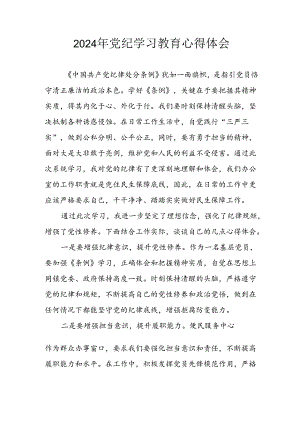 开展2024年《党纪学习教育》心得感悟 （8份）_49.docx