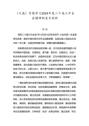 （九篇）专题学习2024年度二十届三中全会精神的发言材料.docx