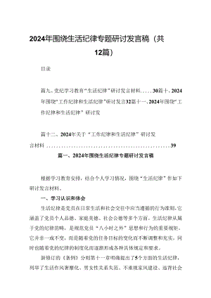 2024年围绕生活纪律专题研讨发言稿12篇（精选）.docx