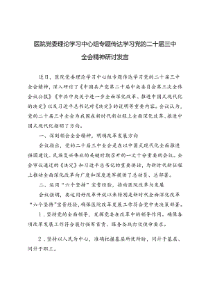 5篇 2024年医院党委理论学习中心组专题传达学习党的二十届三中全会精神研讨发言.docx