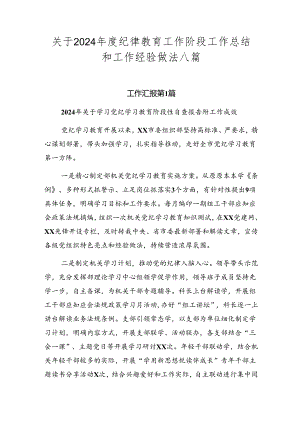 关于2024年度纪律教育工作阶段工作总结和工作经验做法八篇.docx