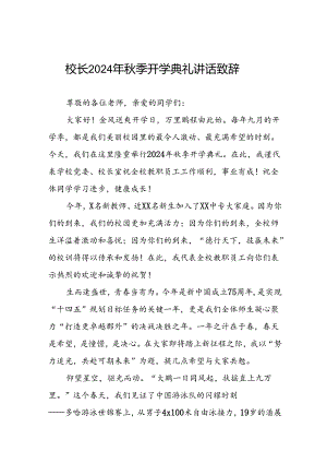 2024年秋季学期校长开学第一课讲话稿2三篇.docx