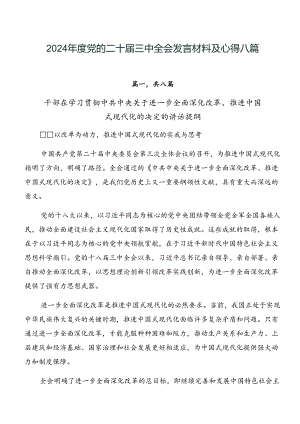 2024年度党的二十届三中全会发言材料及心得八篇.docx