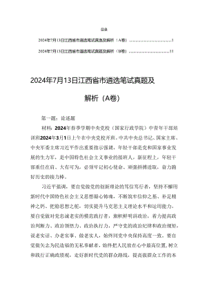2024年7月13日江西省市遴选笔试真题及解析（AB卷）.docx