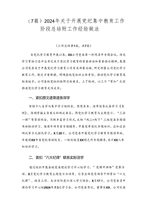 （7篇）2024年关于开展党纪集中教育工作阶段总结附工作经验做法.docx