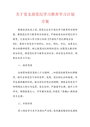 关于党支部党纪学习教育学习计划方案.docx