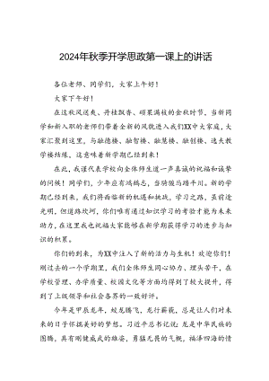2024秋季开学思政第一课校长致辞15篇.docx