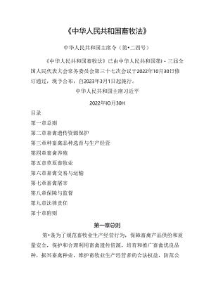 中华人民共和国畜牧法.docx