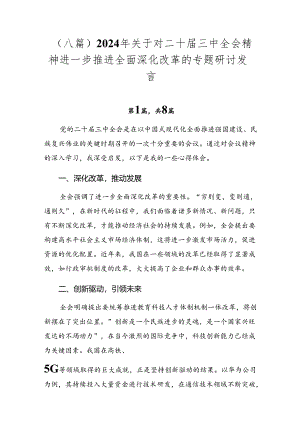 （八篇）2024年关于对二十届三中全会精神进一步推进全面深化改革的专题研讨发言.docx